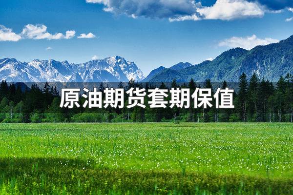 原油期货日内大幅走弱 外盘联动回落 市场